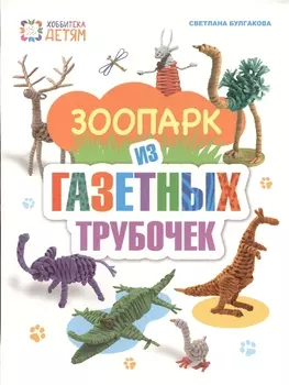 Зоопарк из газетных трубочек