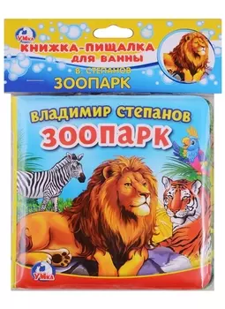 Зоопарк. книжка-пищалка для ванной