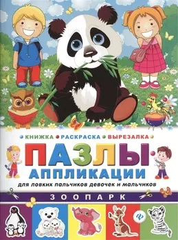 Зоопарк Книжка раскраска-вырезалка