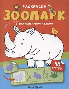 Зоопарк: книжка с наклейками (48 наклеек)