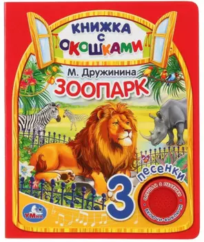 Зоопарк. Книжка с окошками