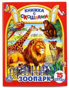 Зоопарк. (Книжка с Окошками)