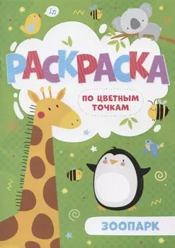 Зоопарк. Раскраска по цветным точкам