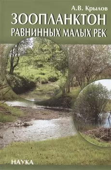 Зоопланктон равнинных малых рек