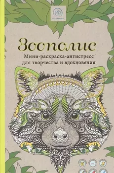 Зоополис. Мини-раскраска-антистресс для творчества и вдохновения