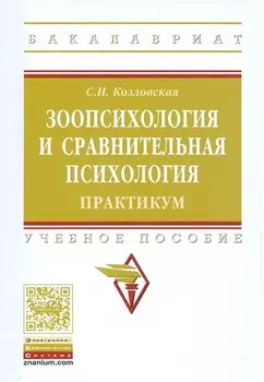 Зоопсихология и сравнительная психология. Практикум