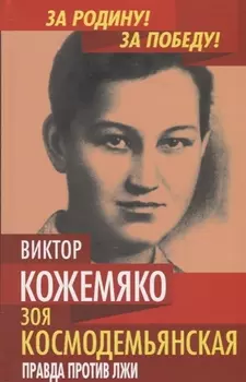 Зоя Космодемьянская Правда против лжи
