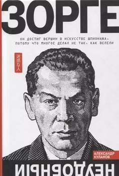 Зорге. Неудобный