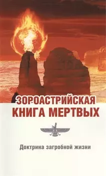 Зороастрийская книга мёртвых. Доктрина загробной жизни / 3-е изд. (ранее "Зороастрийская доктрина загробной жизни. С момента собственной смерти... ")