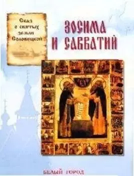 Зосима и Савватий: Сказ о святых земли соловецкой