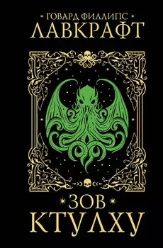Зов Ктулху