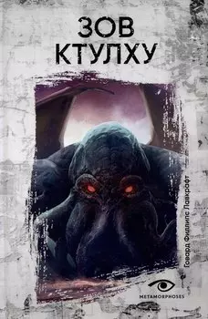Зов Ктулху