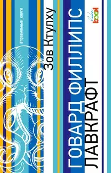 Зов Ктулху: сборник