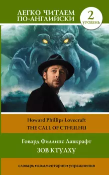 Зов Ктулху. Уровень 2 = Call of Cthulhu