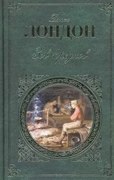 Зов предков