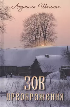 Зов преображения