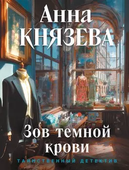Зов темной крови