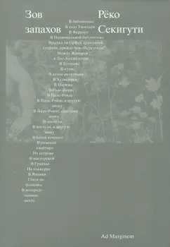 Зов запахов