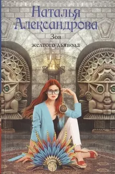 Зов желтого дьявола