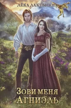 Зови меня Агниэль