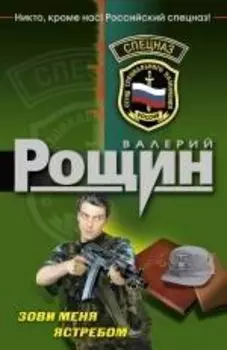 Зови меня ястребом : роман