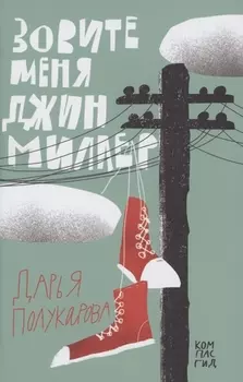 Зовите меня Джин Миллер