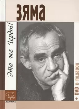 Зяма это же Гердт