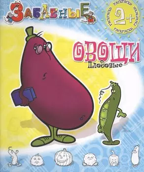 ЗР Забавные плодовые овощи