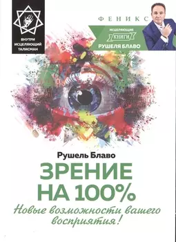 Зрение на 100 Новые возможности вашего восприятия исцеляющий талисман