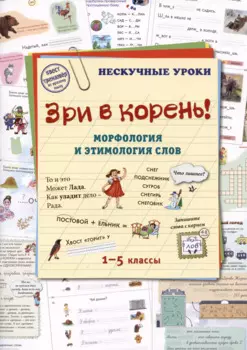 Зри в корень! Морфология и этимология слов