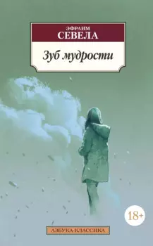 Зуб мудрости