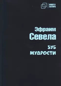 Зуб мудрости: роман