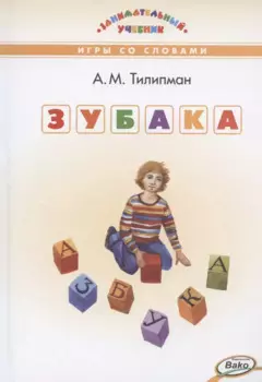 ЗУБАКА: игры со словами. Занимательный учебник