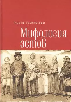 Зубиньский Т. Мифология эстов.