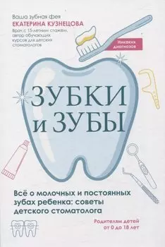 Зубки и зубы: всё о молочных и постоянных зубах ребенка: советы детского стоматолога