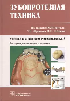 Зубопротезная техника. 2-е изд.