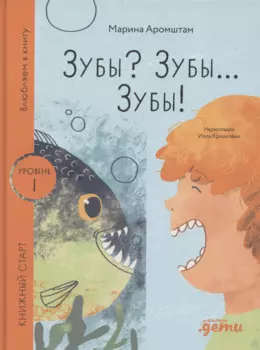 Зубы? Зубы... Зубы!