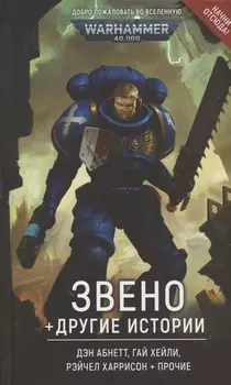 Звено и другие истории