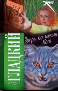 Зверь по имени Кот: роман