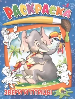 Звери и птицы