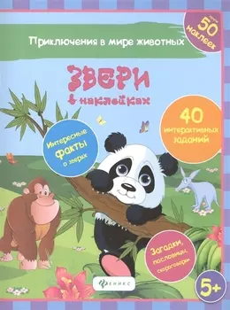 Звери в наклейках