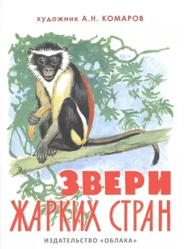 Звери жарких стран