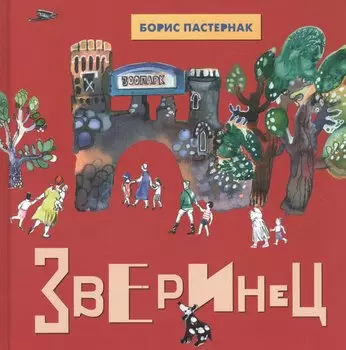 Зверинец: Стихи для детей