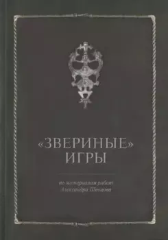 Звериные игры