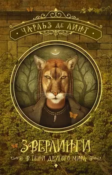 Зверлинги. В тени другого мира