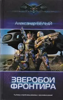 Зверобои Фронтира