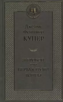 Зверобой, или Первая тропа войны: Роман