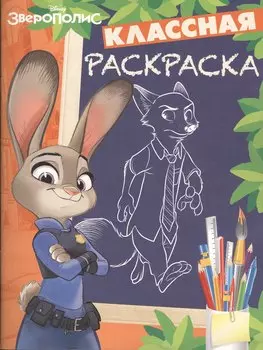 Зверополис. КлР № 1628. Классная раскраска.