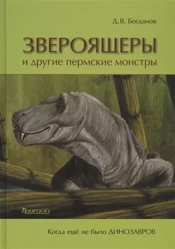 Звероящеры и другие пермские монстры