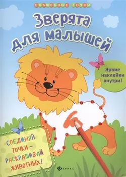 Зверята для малышей